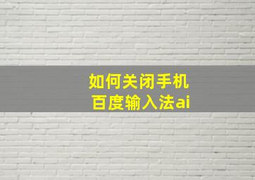 如何关闭手机百度输入法ai