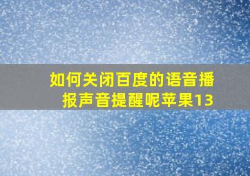 如何关闭百度的语音播报声音提醒呢苹果13