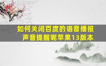 如何关闭百度的语音播报声音提醒呢苹果13版本