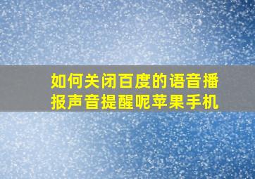 如何关闭百度的语音播报声音提醒呢苹果手机