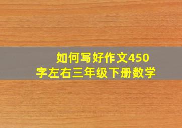 如何写好作文450字左右三年级下册数学