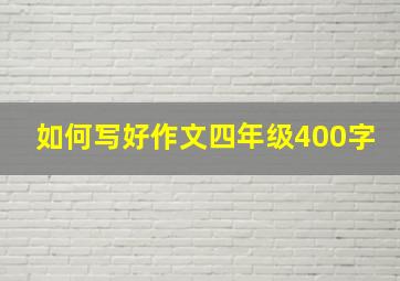 如何写好作文四年级400字