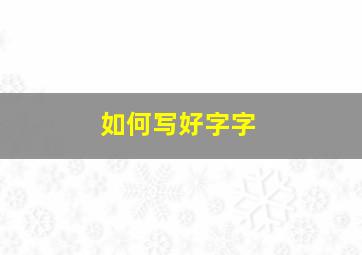 如何写好字字