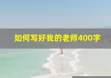 如何写好我的老师400字