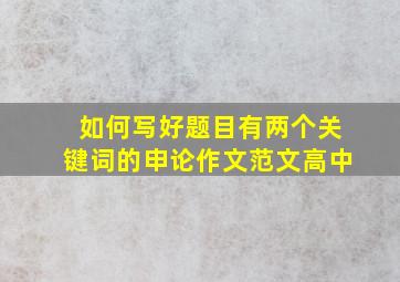 如何写好题目有两个关键词的申论作文范文高中