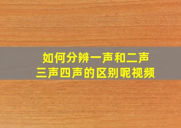 如何分辨一声和二声三声四声的区别呢视频