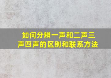 如何分辨一声和二声三声四声的区别和联系方法