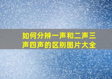 如何分辨一声和二声三声四声的区别图片大全