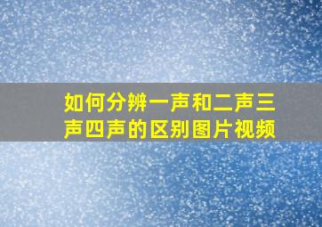 如何分辨一声和二声三声四声的区别图片视频