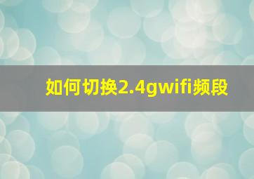 如何切换2.4gwifi频段