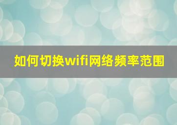 如何切换wifi网络频率范围