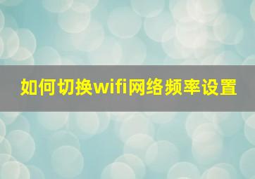 如何切换wifi网络频率设置