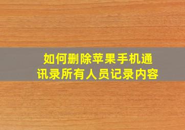 如何删除苹果手机通讯录所有人员记录内容