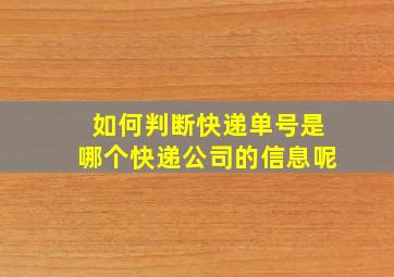 如何判断快递单号是哪个快递公司的信息呢