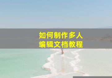 如何制作多人编辑文档教程