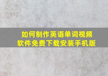 如何制作英语单词视频软件免费下载安装手机版