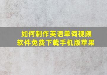 如何制作英语单词视频软件免费下载手机版苹果