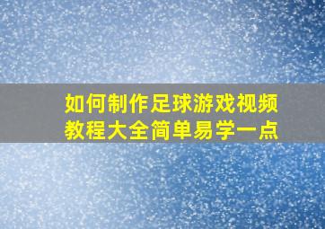 如何制作足球游戏视频教程大全简单易学一点