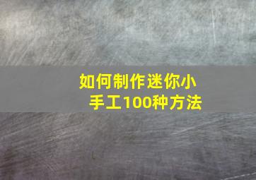 如何制作迷你小手工100种方法