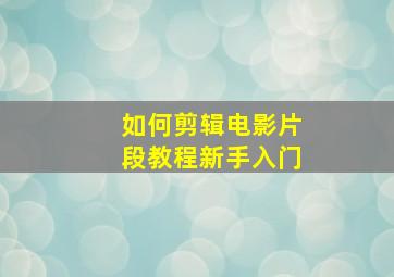 如何剪辑电影片段教程新手入门