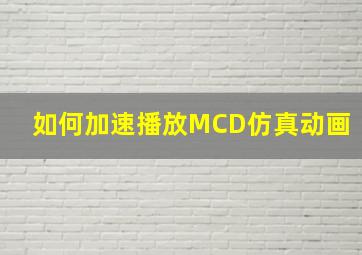 如何加速播放MCD仿真动画