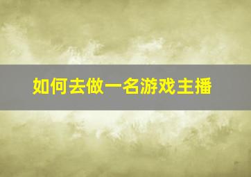 如何去做一名游戏主播