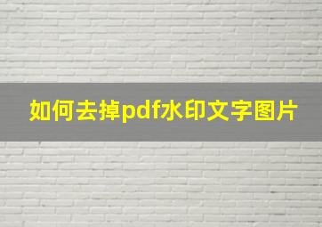 如何去掉pdf水印文字图片