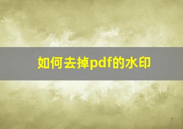 如何去掉pdf的水印