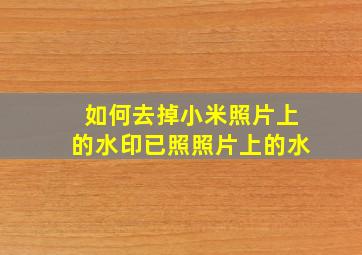 如何去掉小米照片上的水印已照照片上的水