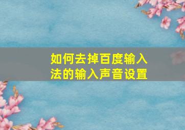 如何去掉百度输入法的输入声音设置