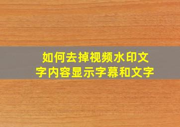 如何去掉视频水印文字内容显示字幕和文字