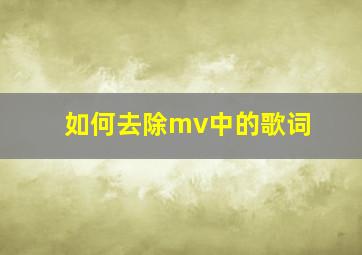 如何去除mv中的歌词