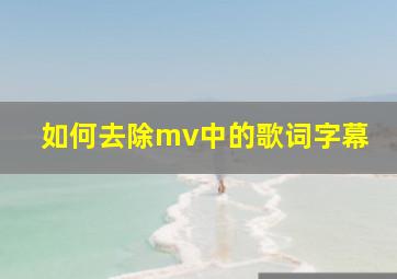 如何去除mv中的歌词字幕