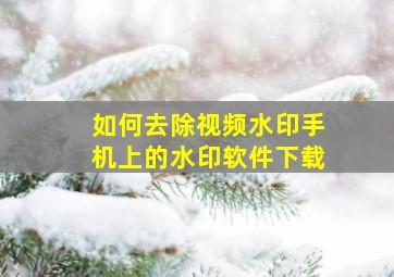 如何去除视频水印手机上的水印软件下载