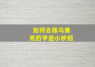 如何去除马赛克的字迹小妙招