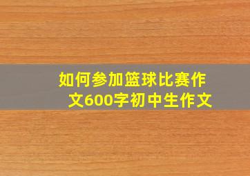 如何参加篮球比赛作文600字初中生作文