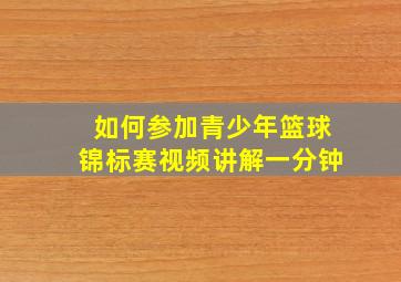 如何参加青少年篮球锦标赛视频讲解一分钟