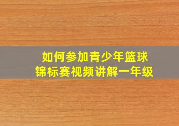 如何参加青少年篮球锦标赛视频讲解一年级