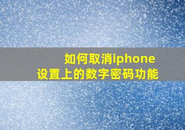 如何取消iphone设置上的数字密码功能