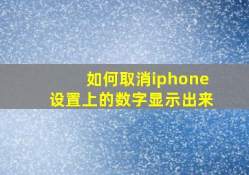 如何取消iphone设置上的数字显示出来