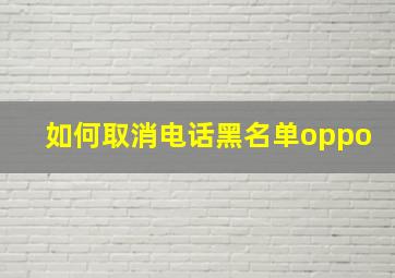 如何取消电话黑名单oppo