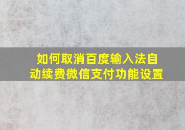 如何取消百度输入法自动续费微信支付功能设置