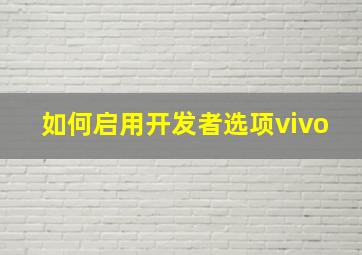 如何启用开发者选项vivo