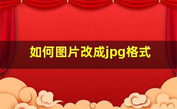 如何图片改成jpg格式