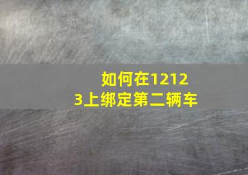 如何在12123上绑定第二辆车