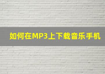 如何在MP3上下载音乐手机