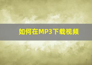 如何在MP3下载视频