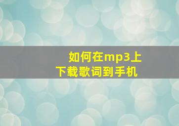 如何在mp3上下载歌词到手机