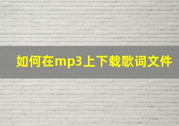 如何在mp3上下载歌词文件