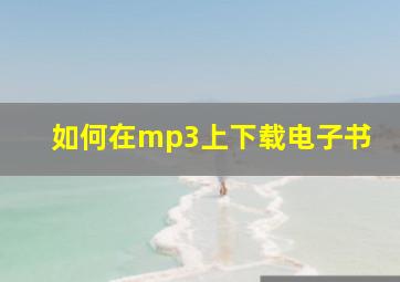 如何在mp3上下载电子书